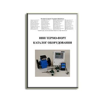 Katalog peralatan Thermo-fort производства НПП Термо-Форт